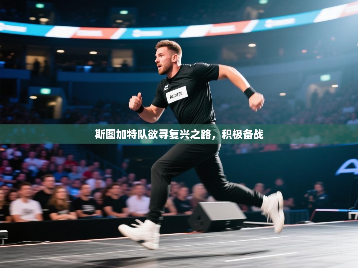 斯图加特队欲寻复兴之路，积极备战