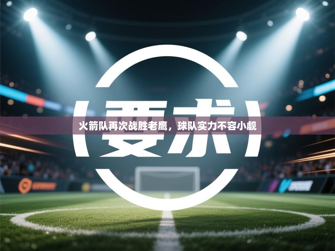 火箭队再次战胜老鹰,球队实力不容小觑 第1张