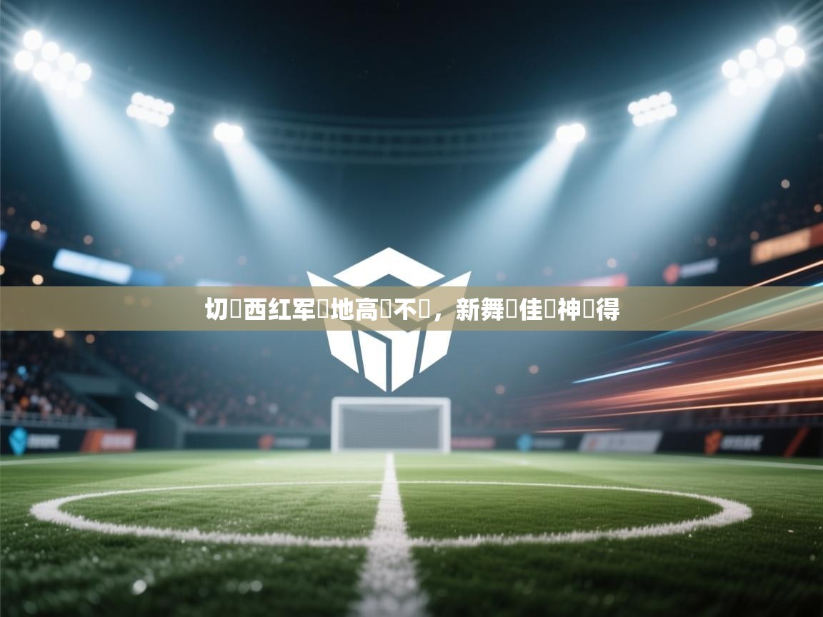 切爾西红军聖地高處不勝，新舞場佳績神記得