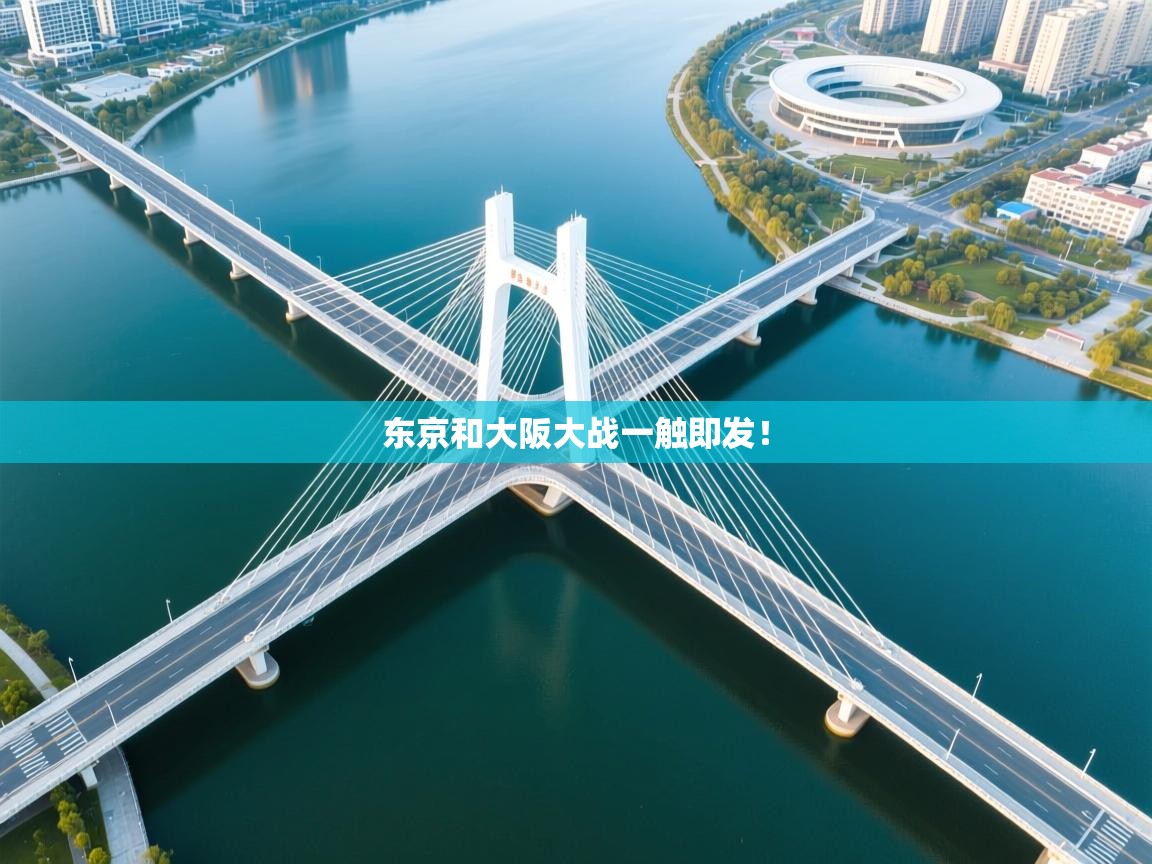 东京和大阪大战一触即发！