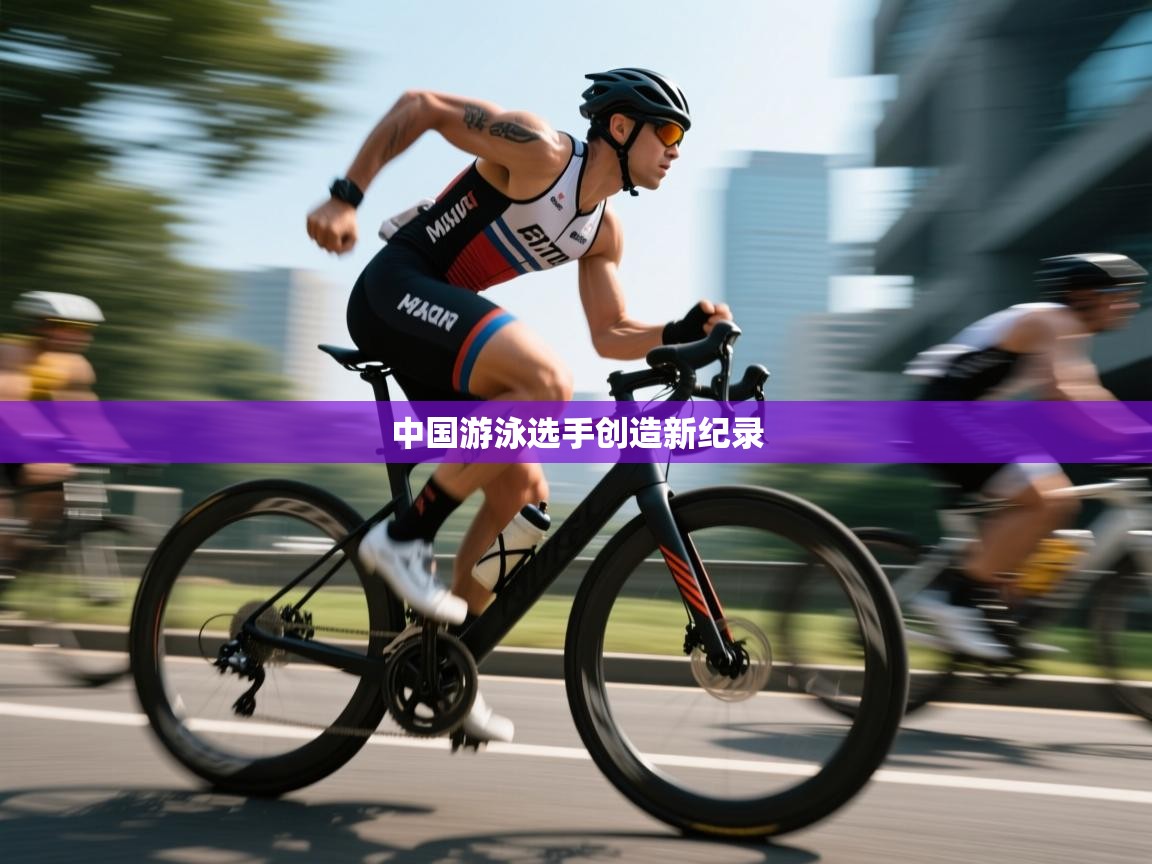 中国游泳选手创造新纪录