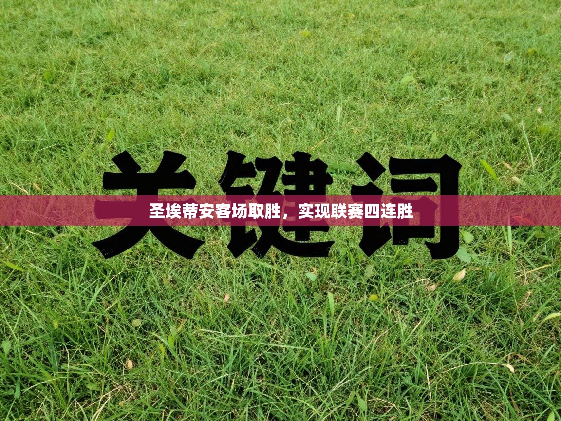 圣埃蒂安客场取胜，实现联赛四连胜