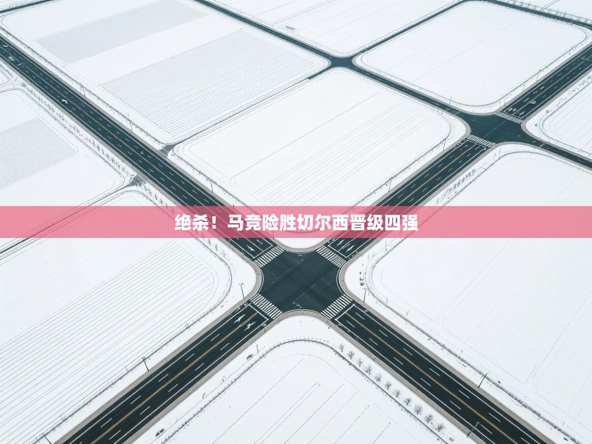 绝杀！马竞险胜切尔西晋级四强