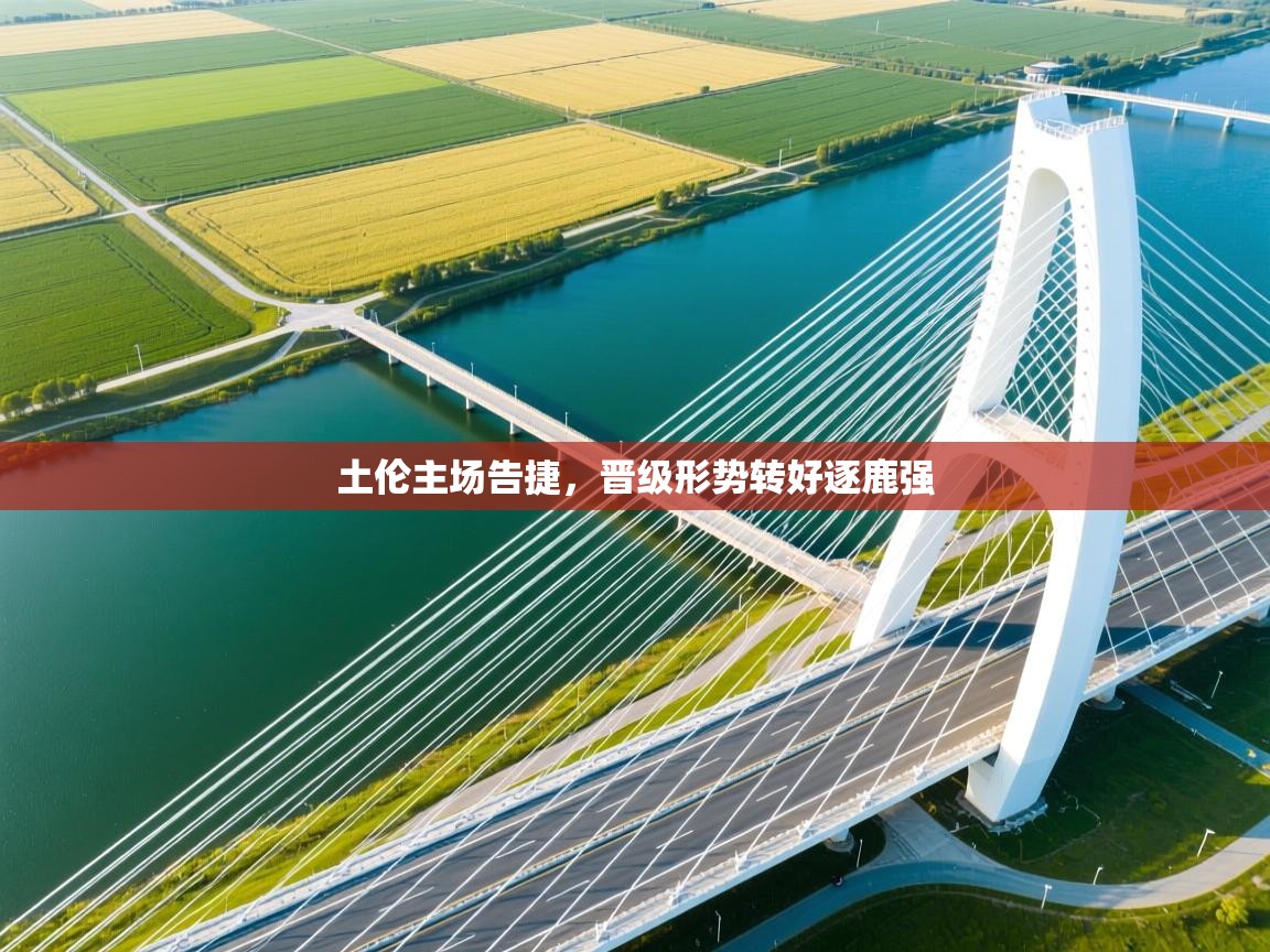 土伦主场告捷，晋级形势转好逐鹿强