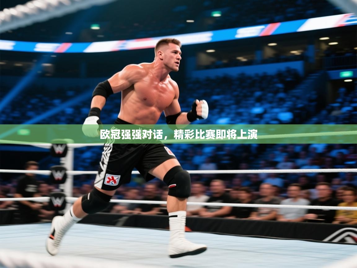 欧冠强强对话,精彩比赛即将上演 第1张