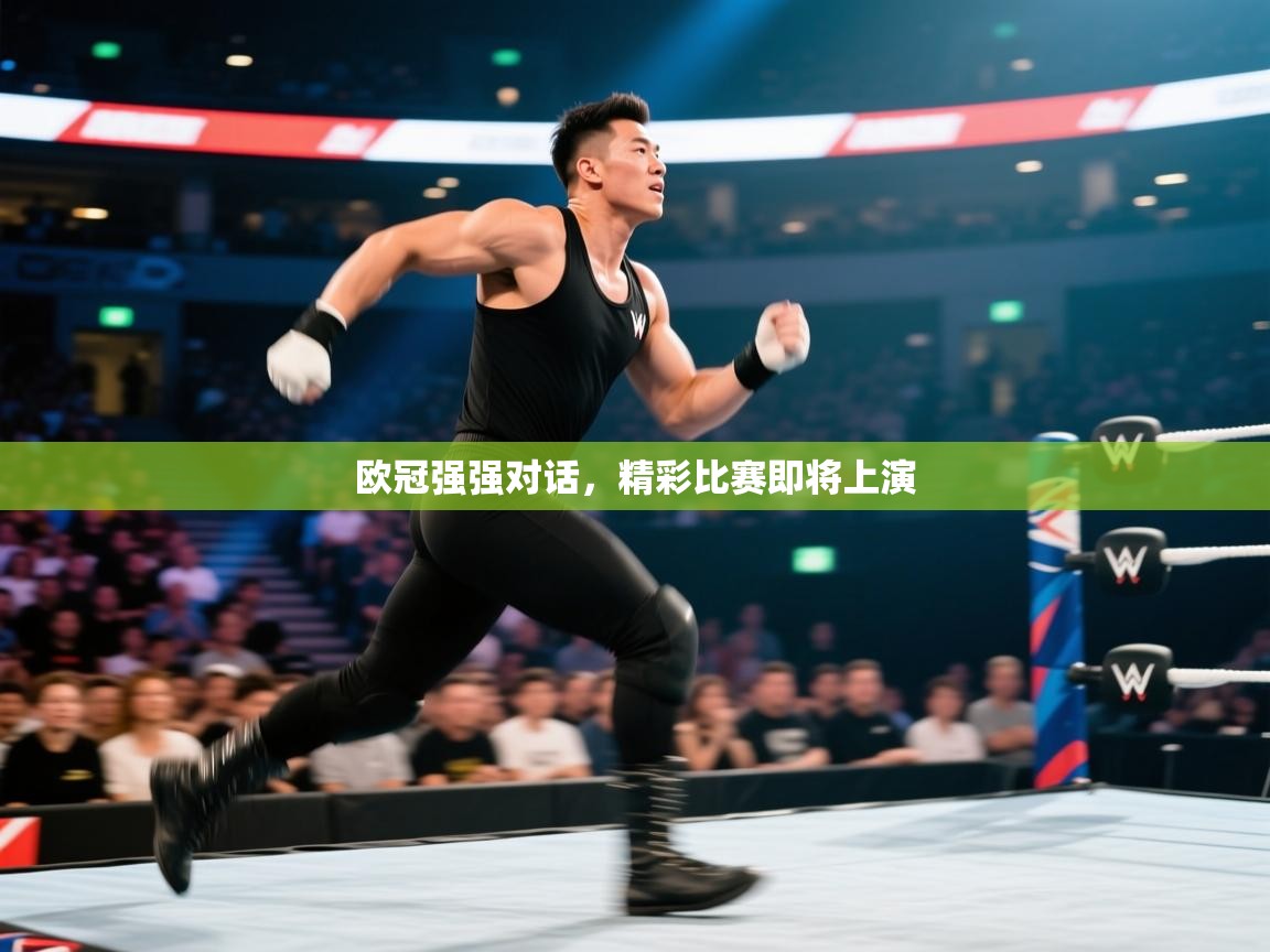 欧冠强强对话,精彩比赛即将上演 第2张